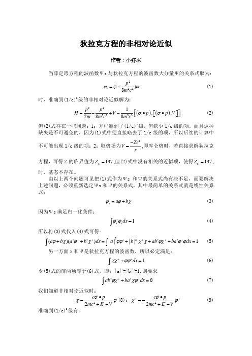 狄拉克方程的非相对论近似