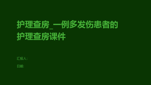 护理查房_一例多发伤患者的护理查房课件