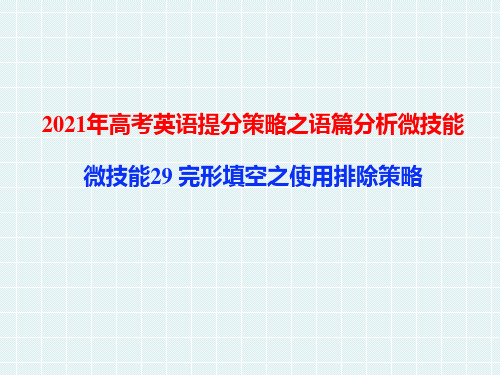 微技能29 完形填空之使用排除策略-2021年高考英语提分策略之语篇分析微技能【学科网名师堂】 (共9张PPT)