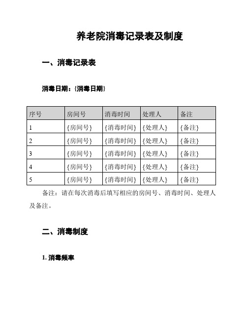 养老院消毒记录表及制度