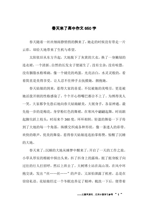 春天来了高中作文650字