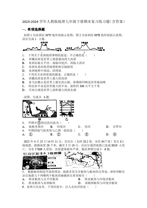 2023-2024学年人教版地理七年级下册期末复习练习题(含答案)