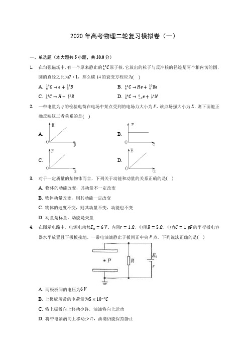 【精品试卷】2020年高考物理二轮复习模拟卷(一)(含答案解析)