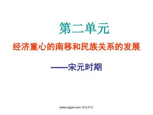 历史复习七下第二单元经济重心的南移和民族关系的发展