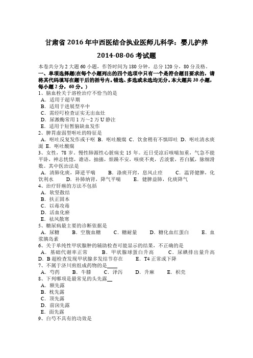 甘肃省2016年中西医结合执业医师儿科学：婴儿护养2014-08-06考试题