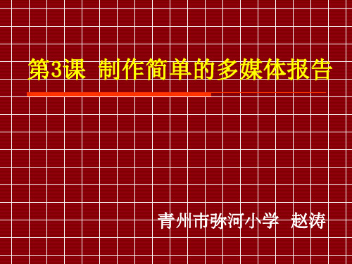 小学信息技术《制作简单的多媒体报告》课件