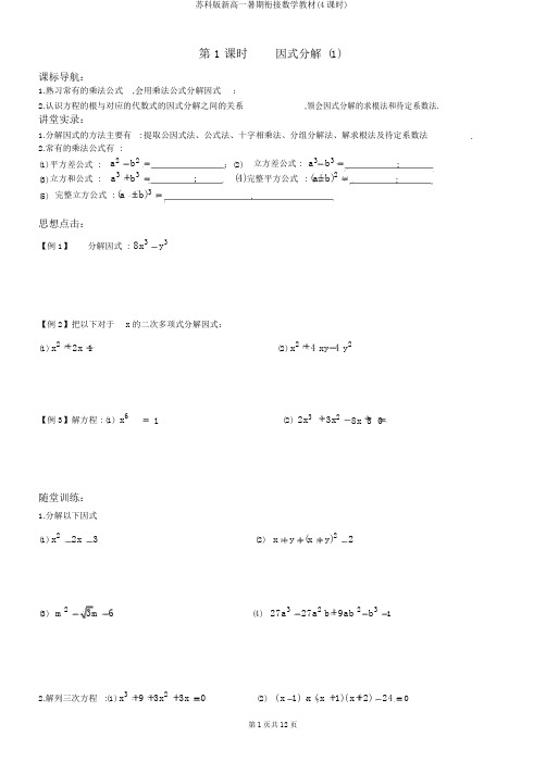 苏科版新高一暑期衔接数学教材(4课时)