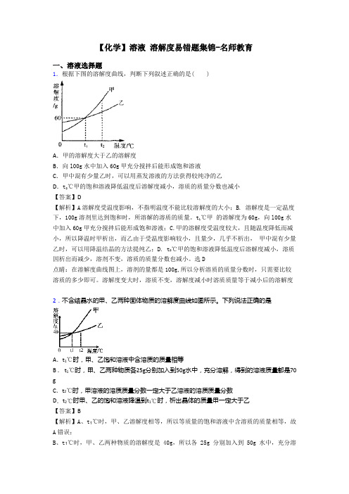 【化学】溶液 溶解度易错题集锦-名师教育