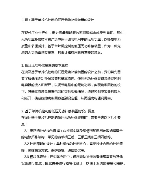 基于单片机控制的低压无功补偿装置的设计