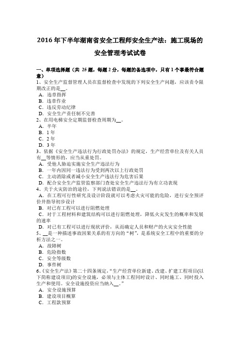 2016年下半年湖南省安全工程师安全生产法：施工现场的安全管理考试试卷