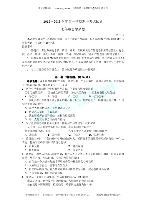 江苏省苏州市相城区2012～2013学年度第一学期七年级思品期中考试试