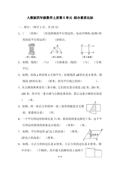 人教版四年级数学上册第5单元 综合素质达标试卷 附答案