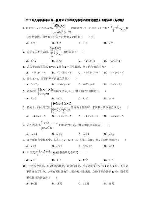 2021年九年级数学中考一轮复习《不等式与不等式组常考题型》专题训练(附答案)