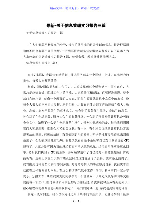 最新-关于信息管理实习报告三篇