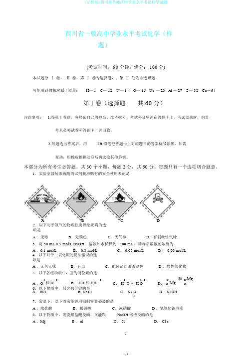 (完整版)四川省普通高中学业水平考试化学试题