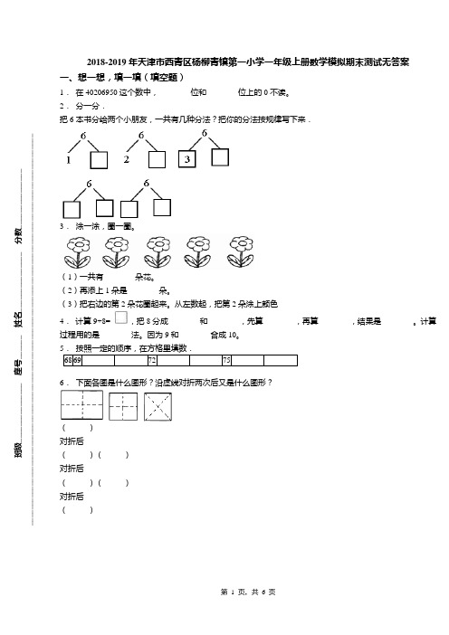 2018-2019年天津市西青区杨柳青镇第一小学一年级上册数学模拟期末测试无答案