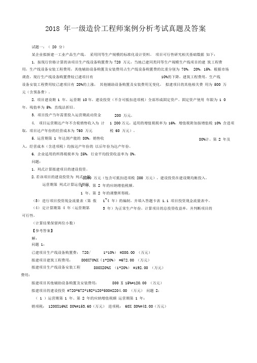 2018年一级造价工程师案例分析考试真题及答案