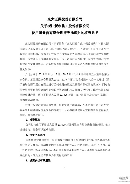 002942新农股份：光大证券股份有限公司关于公司使用闲置自有资金进行2020-11-18