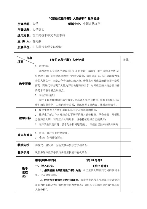 郑伯克段于鄢人物评析教学设计