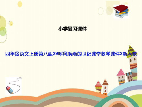 四年级语文上册第八组29呼风唤雨的世纪课堂教学课件2新人教