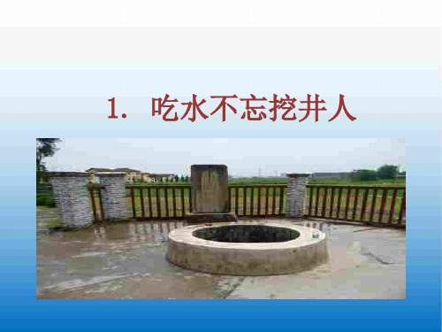 2020最新统编版一年级语文下册 1 吃水不忘挖井人 公开课课件ppt(完美)