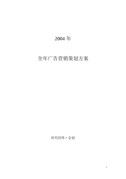 2004年全年广告营销策划方案