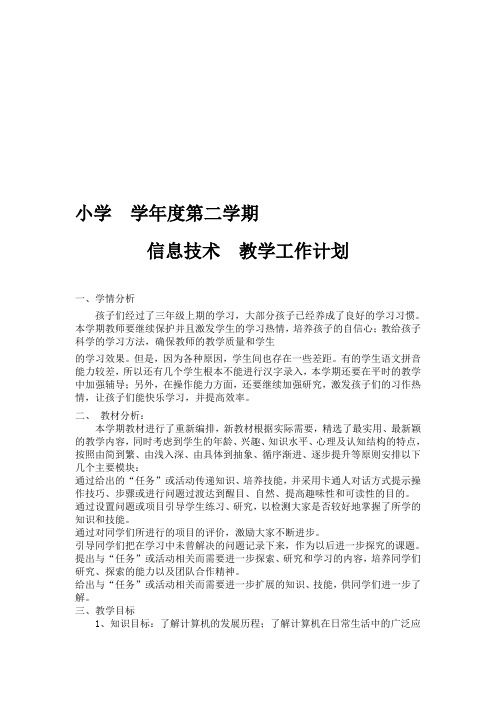 【2019年整理】川教版小学三年级下册信息技术教案全册