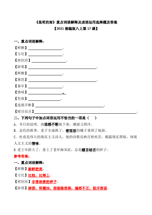 《昆明的雨》重点词语解释及成语运用选择题及答案【2021部编版八上第17课】