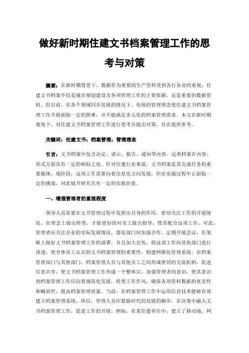 做好新时期住建文书档案管理工作的思考与对策