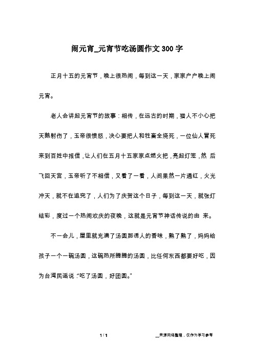 闹元宵_元宵节吃汤圆作文300字