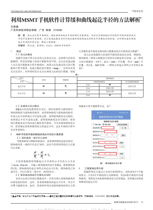 利用MSMT手机软件计算缓和曲线起讫半径的方法解析