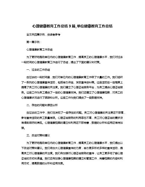 心理健康教育工作总结3篇_单位健康教育工作总结