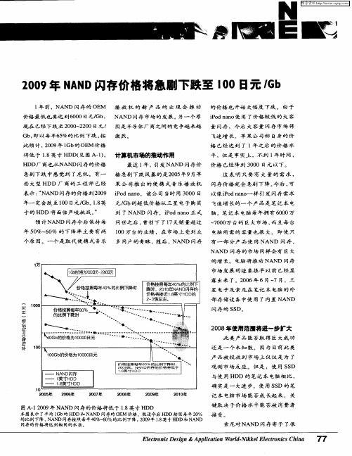 2009年NAND闪存价格将急剧下跌至100日元／Gb