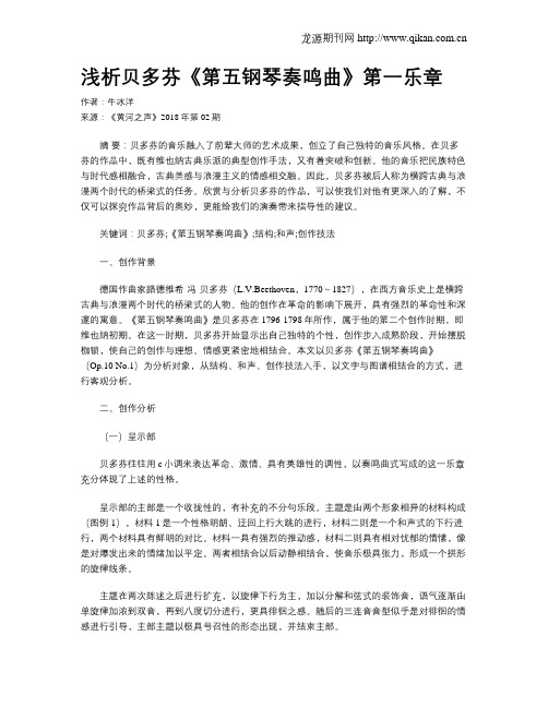 浅析贝多芬《第五钢琴奏鸣曲》第一乐章