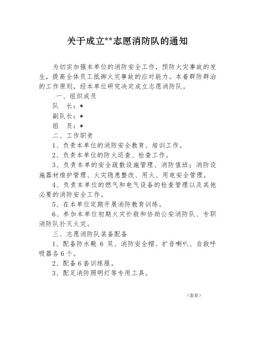 关于成立志愿消防队的通知