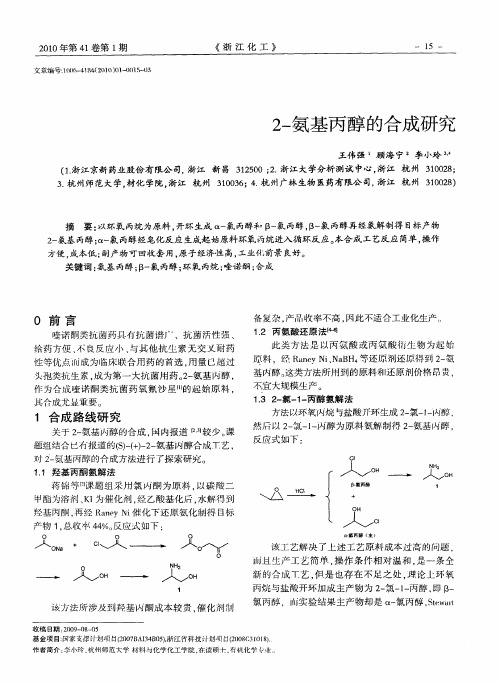 2-氨基丙醇的合成研究