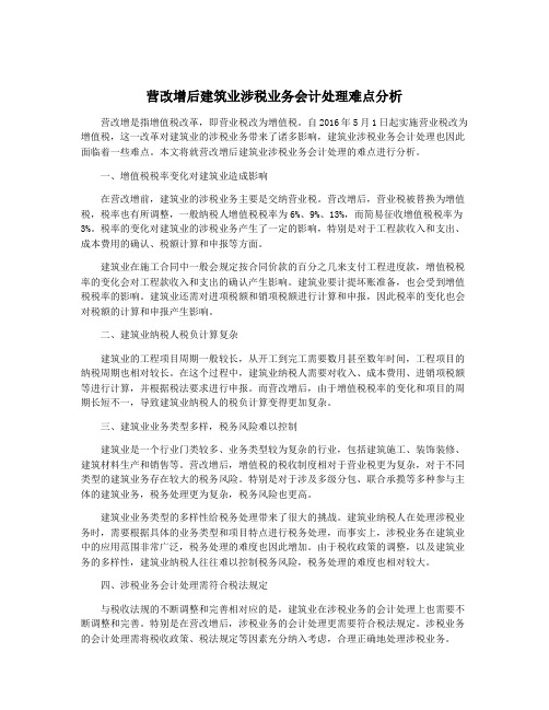 营改增后建筑业涉税业务会计处理难点分析