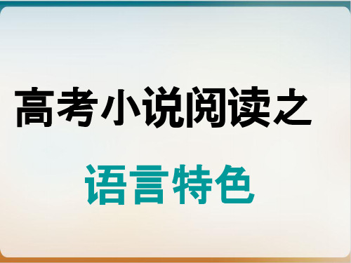 人教版高中语文高考小说阅读之语言特色优质课件