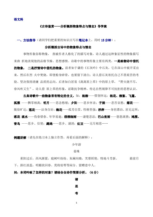 高三语文复习《古诗鉴赏——分析概括物象特点与情志》导学案