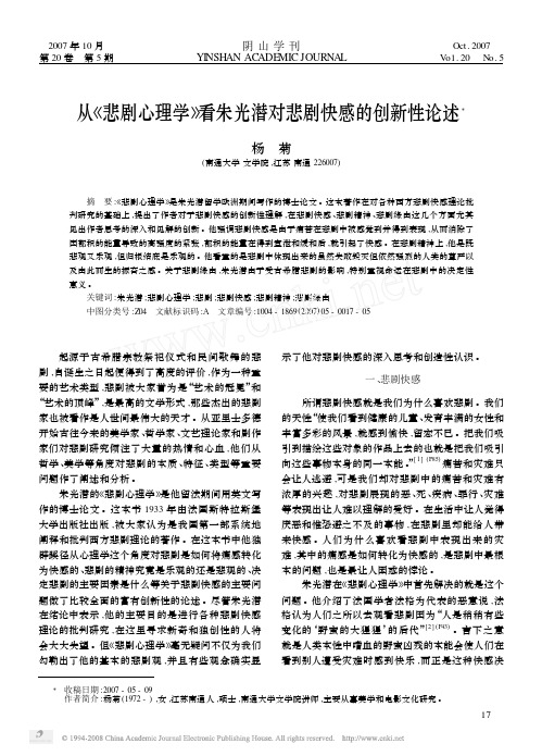 从_悲剧心理学_看朱光潜对悲剧快感的创新性论述