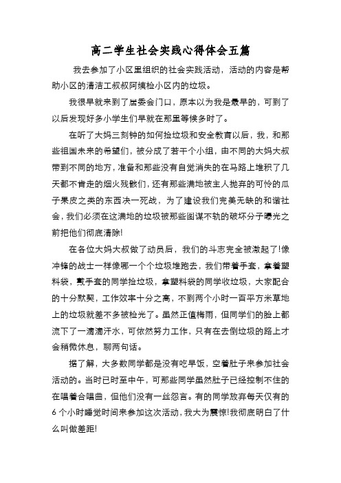 新编高二学生社会实践心得体会五篇【优质精彩实用】