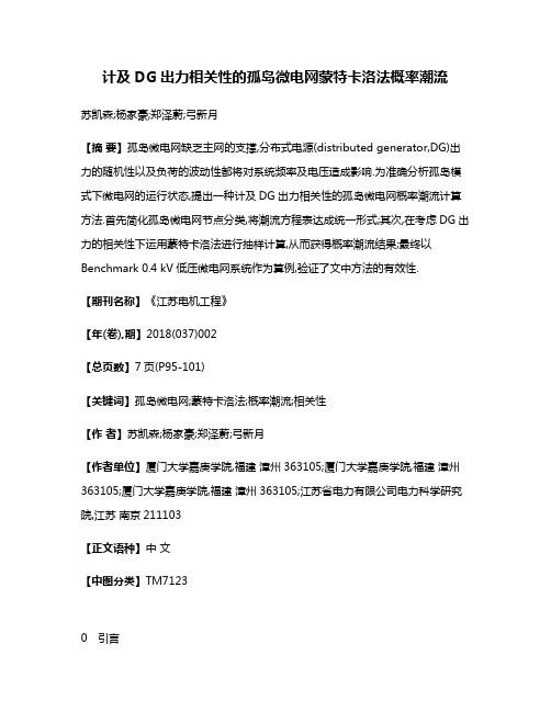 计及DG出力相关性的孤岛微电网蒙特卡洛法概率潮流