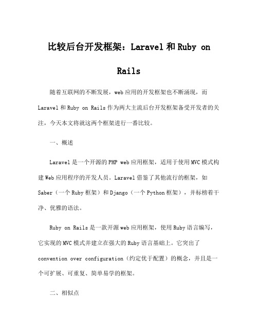 比较后台开发框架：Laravel和Ruby on Rails