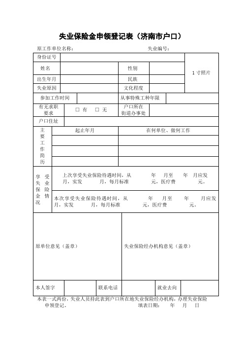 失业保险金申领登记表济南户口