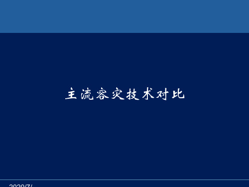 目前主流容灾技术对比介绍