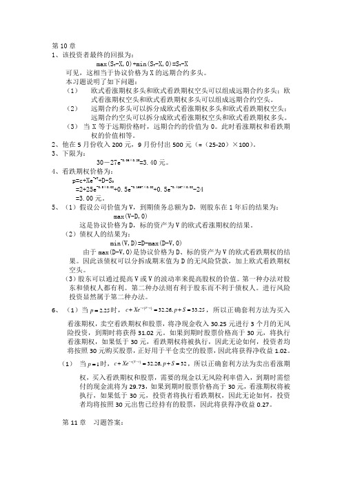 郑振龙金融工程10-11答案