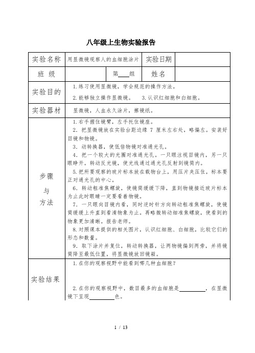 初中生物实验报告单(八年级苏科版)