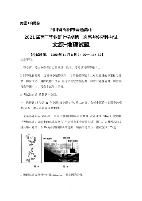 2021届四川省绵阳市普通高中高三上学期第一次诊断性考试文综地理试题及答案