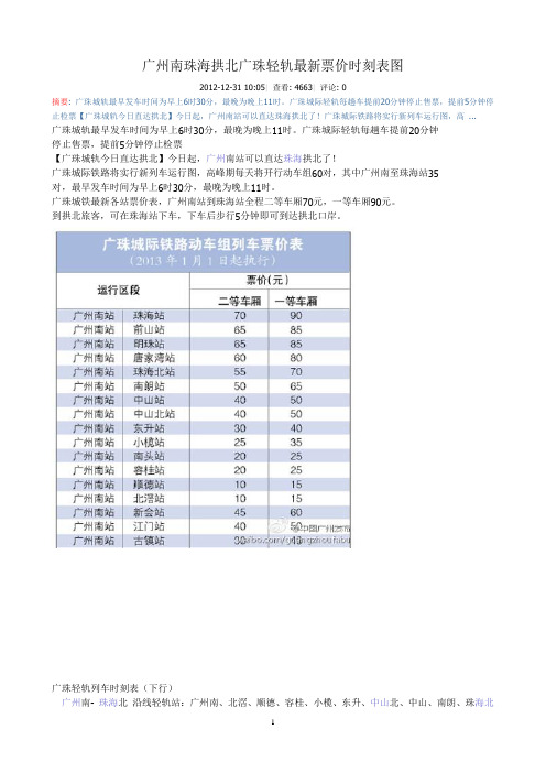 广州南珠海拱北广珠轻轨最新票价时刻表图