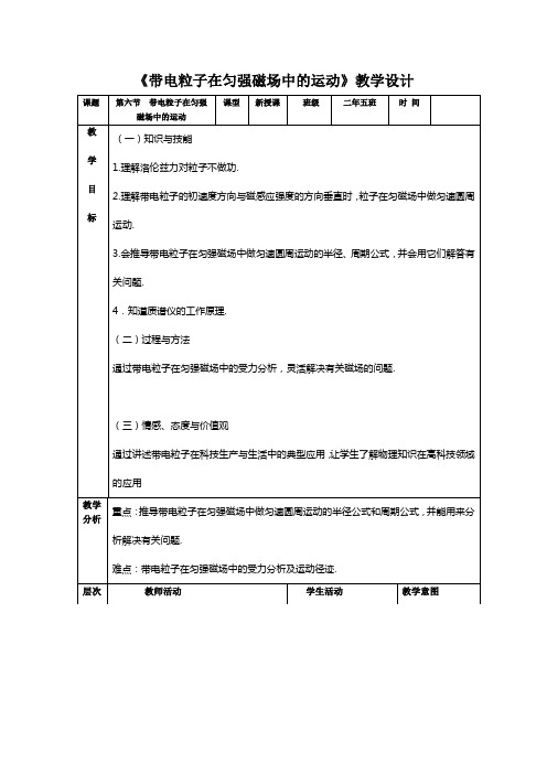       《带电粒子在匀强磁场中的运动》教学设计